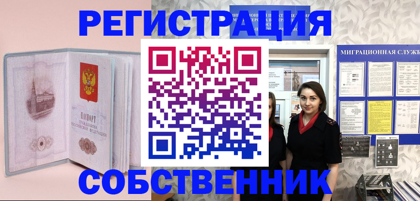временная прописка в Курчатове