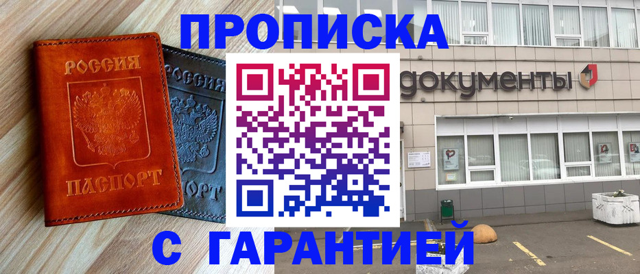 прописка для работы в Курчатове